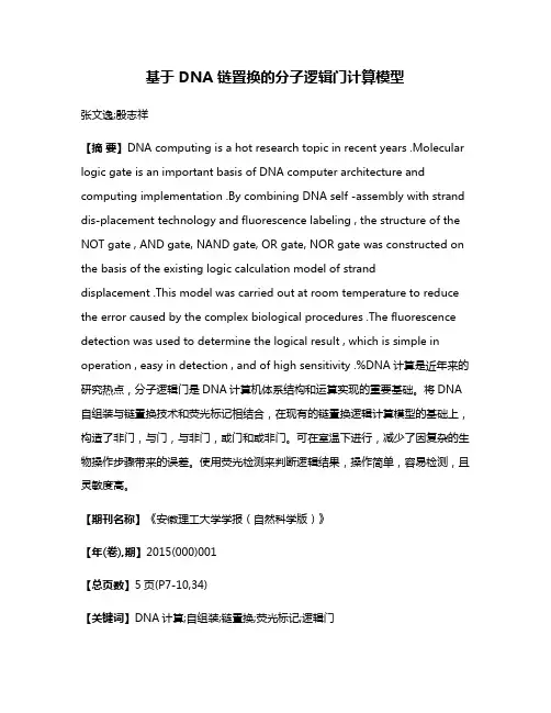 基于 DNA 链置换的分子逻辑门计算模型