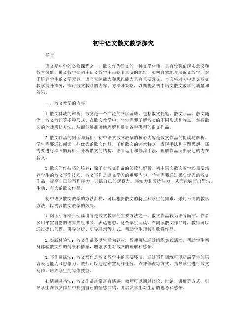 初中语文散文教学探究
