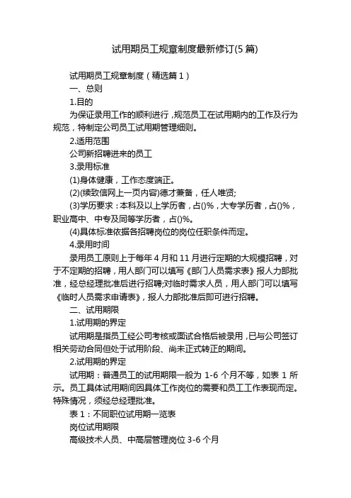 试用期员工规章制度最新修订(5篇)