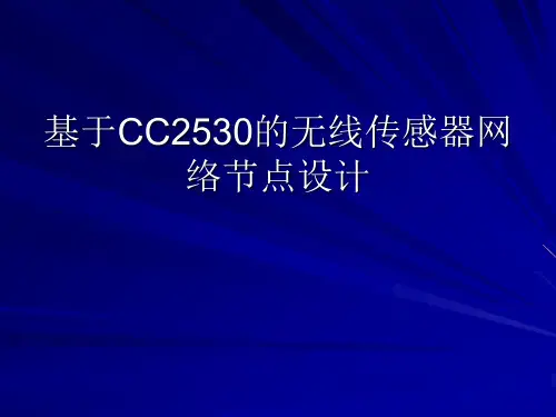 基于CC2530的无线传感器网络节点设计