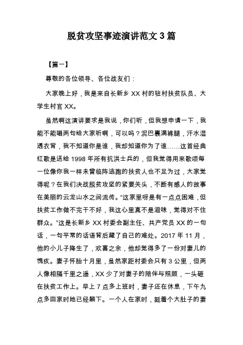 脱贫攻坚事迹演讲范文3篇
