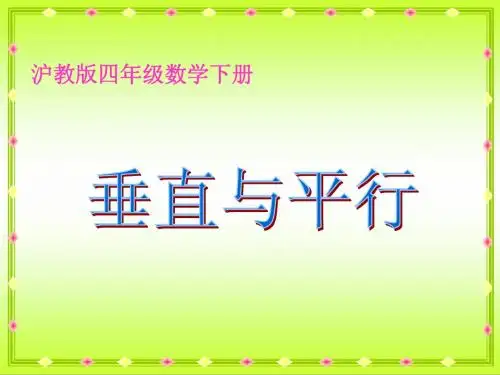 沪教版数学四年级下册《垂直与平行》课件2013