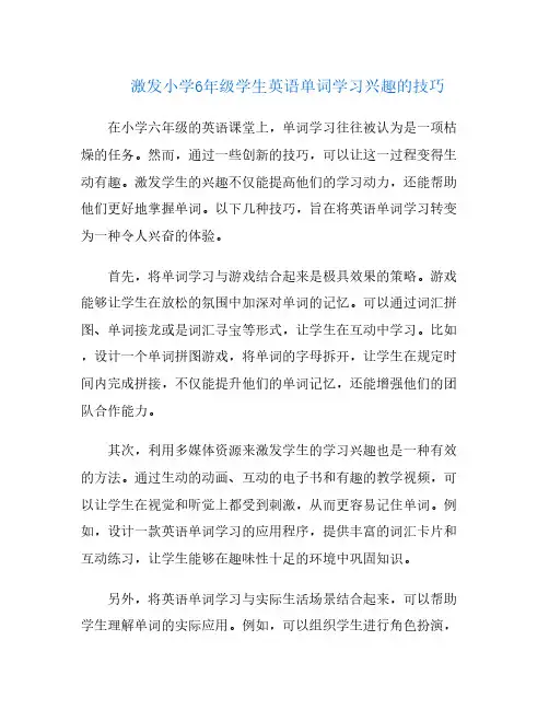 激发小学6年级学生英语单词学习兴趣的技巧