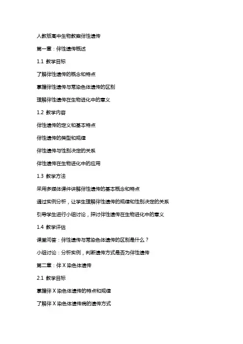 人教版高中生物教案伴性遗传