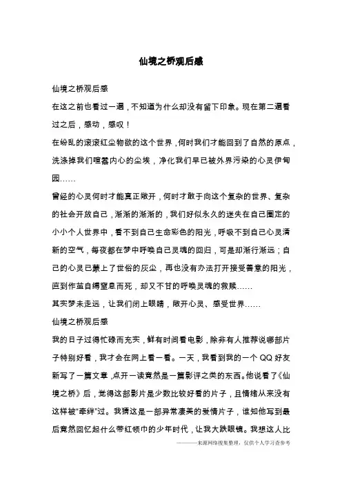 仙境之桥观后感