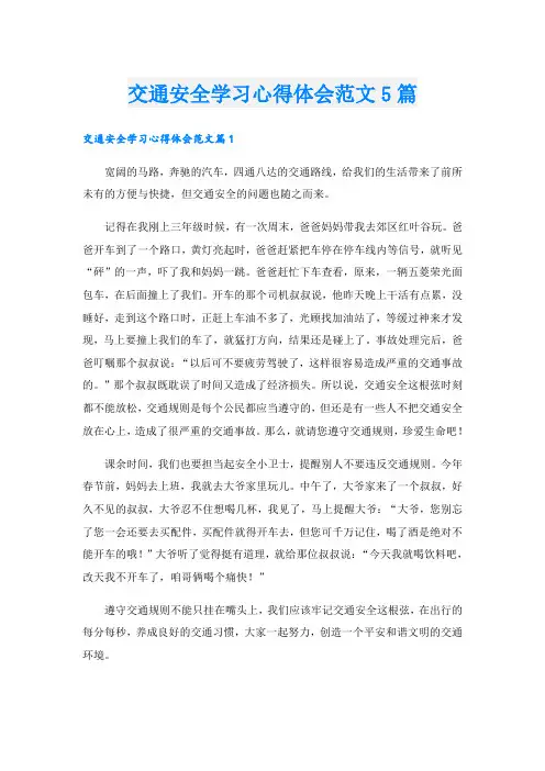 交通安全学习心得体会范文5篇