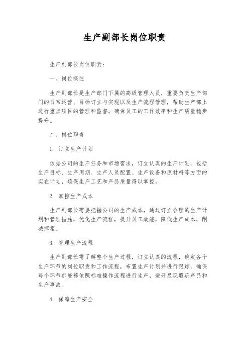 生产副部长岗位职责