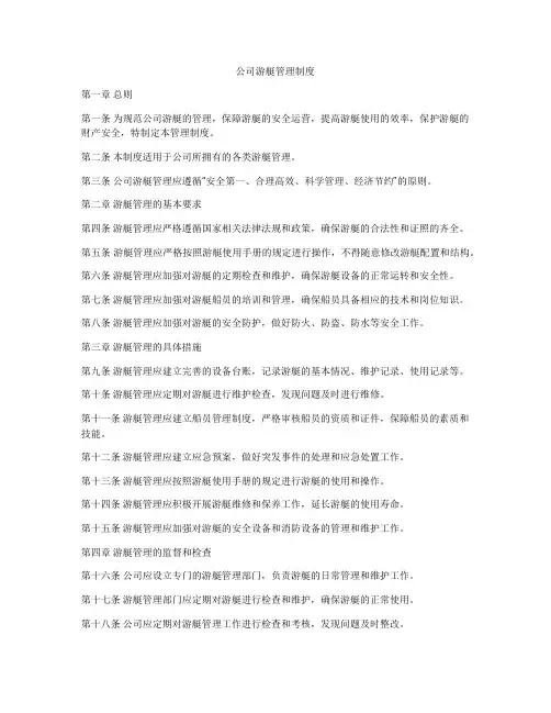 公司游艇管理制度