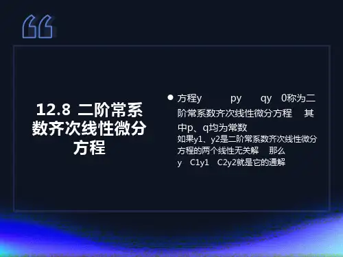阶常系数齐次线性微分方程