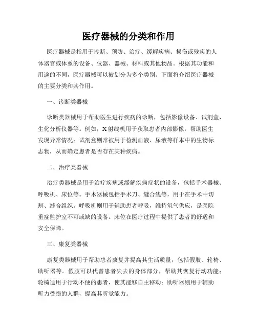 医疗器械的分类和作用