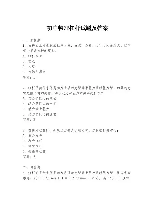 初中物理杠杆试题及答案