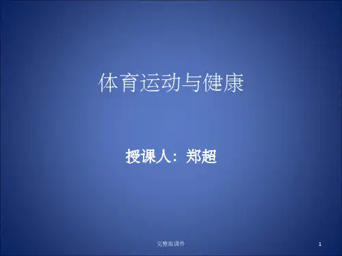 体育运动与健康ppt课件