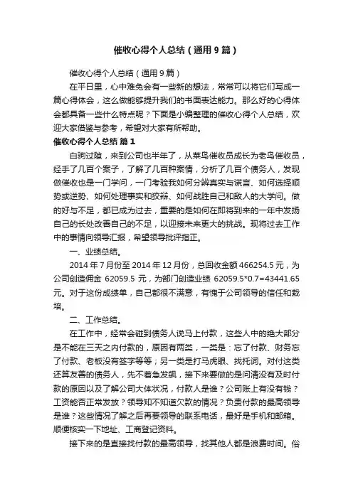 催收心得个人总结（通用9篇）
