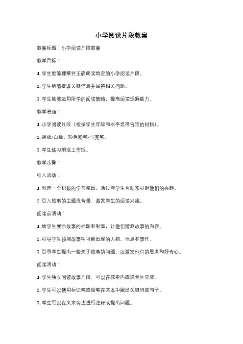 小学阅读片段教案