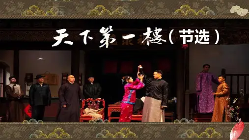 第18课《天下第一楼(节选)》课件(共37张PPT)2022—2023学年部编版语文九年级下册