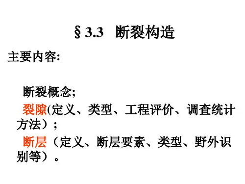3.3   断裂构造