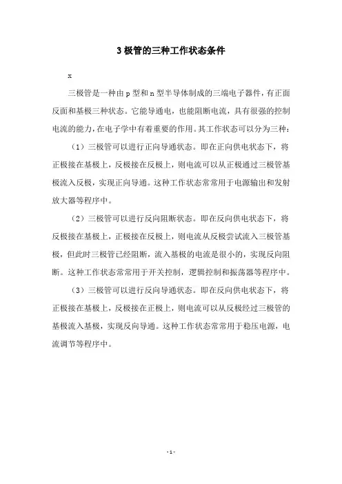 3极管的三种工作状态条件