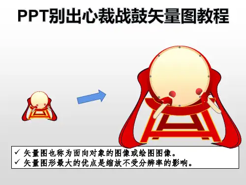 PPT别出心裁战鼓矢量图教程