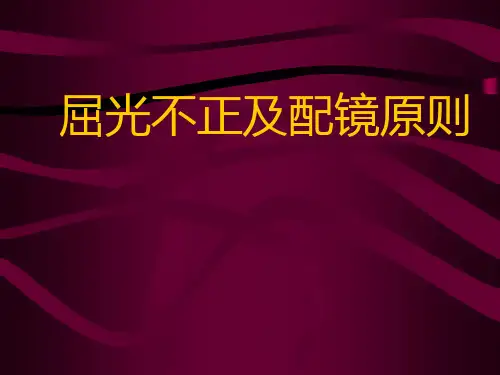 屈光与屈光不正PPT课件