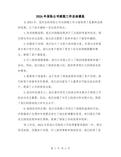 2024年保险公司续期工作总结模版(2篇)