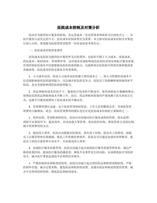 医院成本控制及对策分析