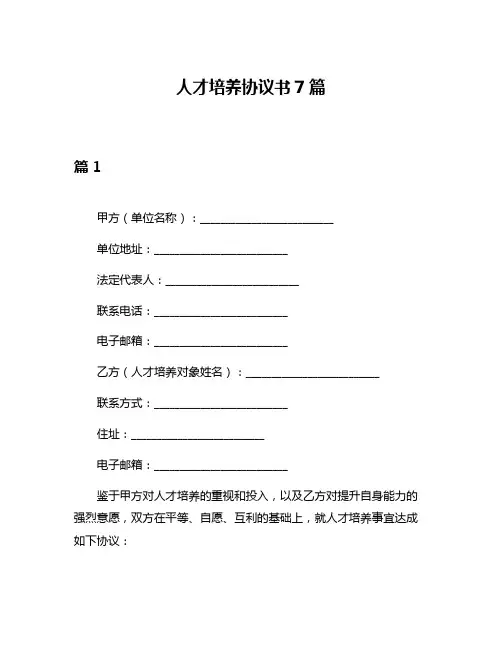人才培养协议书7篇