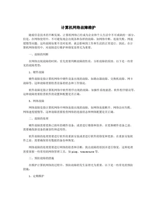 计算机网络故障维护