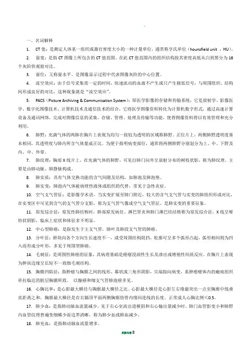 医学影像诊断学名词解释 (1)