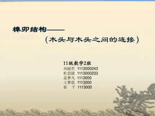 榫卯结构