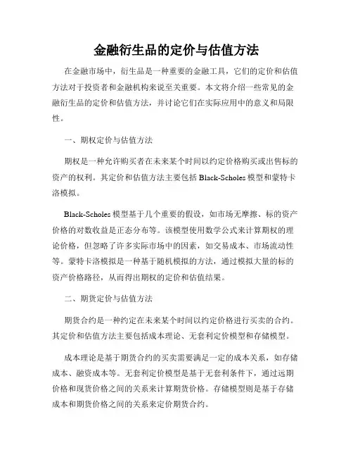金融衍生品的定价与估值方法