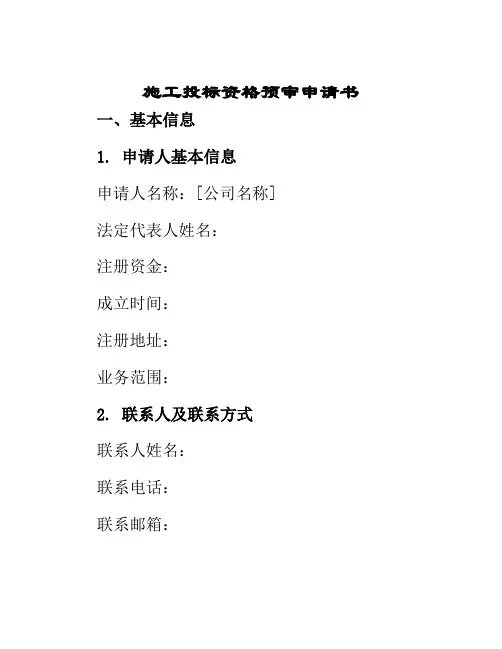 施工投标资格预审申请书