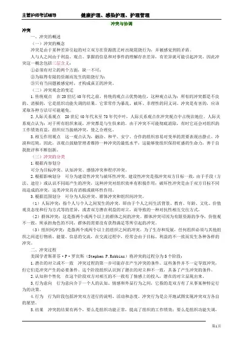 主管护师小三门讲义：冲突与协调