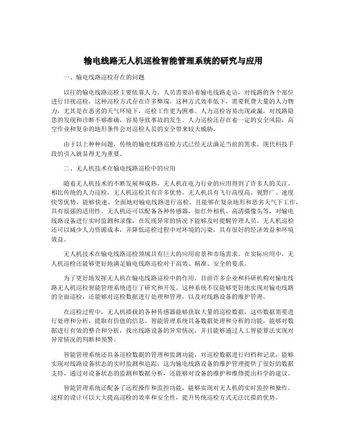 输电线路无人机巡检智能管理系统的研究与应用