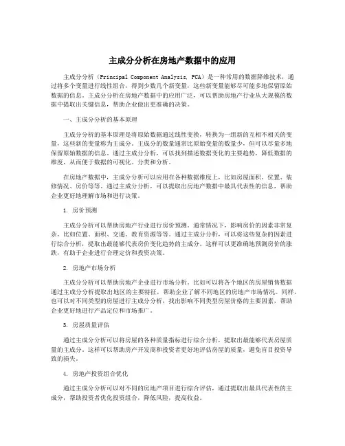 主成分分析在房地产数据中的应用