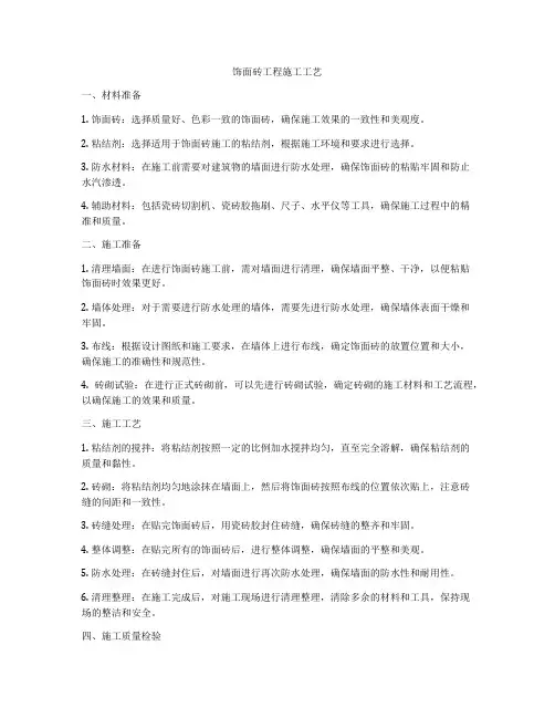 饰面砖工程施工工艺