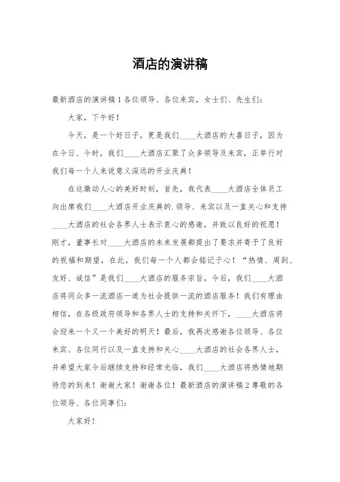 酒店的演讲稿