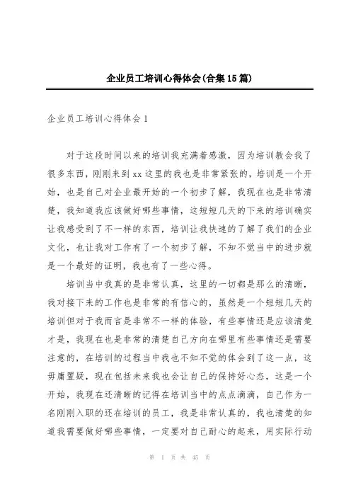 企业员工培训心得体会(合集15篇)