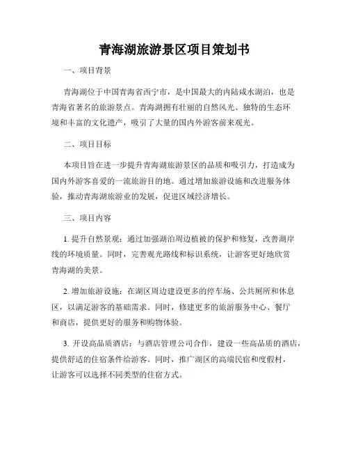 青海湖旅游景区项目策划书