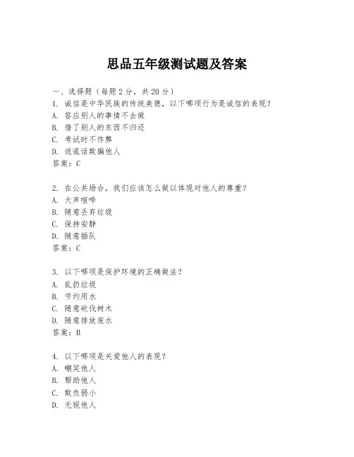 思品五年级测试题及答案