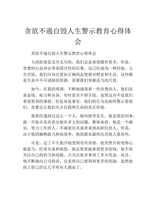 贪欲不遏自毁人生警示教育心得体会