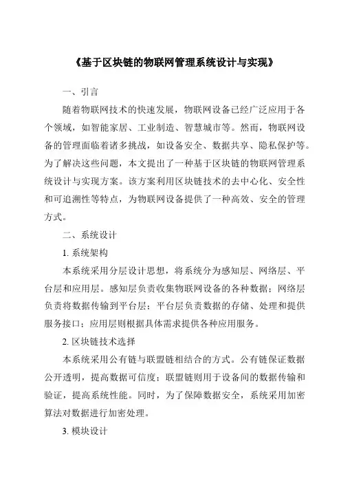 《基于区块链的物联网管理系统设计与实现》