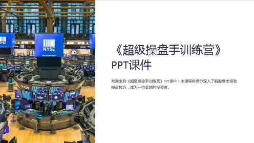 《超级操盘手训练营》课件