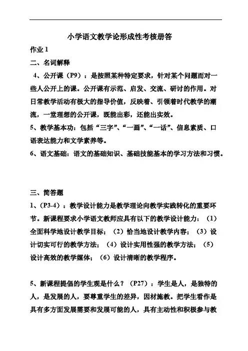 小学语文教学论形成性考核册答案（1）