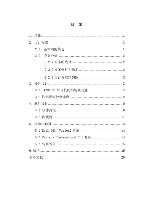基于单片机的汽车尾灯控制器设计