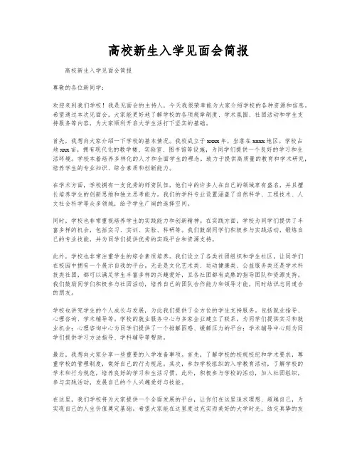 高校新生入学见面会简报