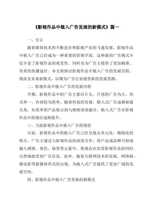 《2024年影视作品中植入广告发展的新模式》范文