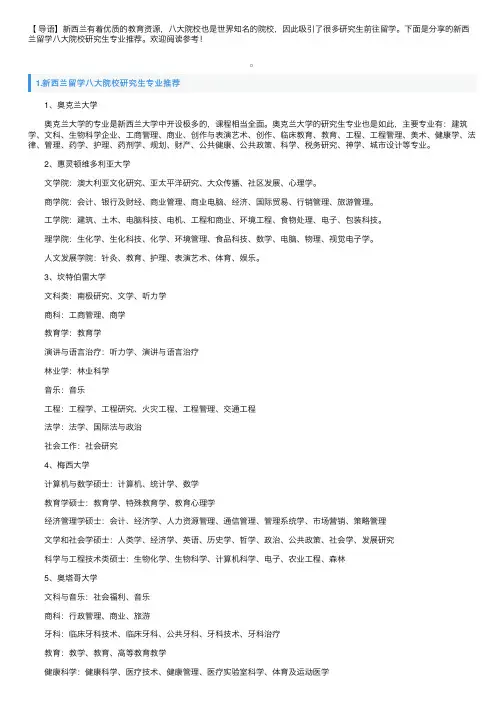新西兰留学八大院校研究生专业推荐