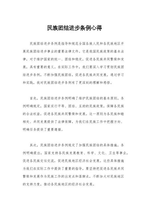 民族团结进步条例心得