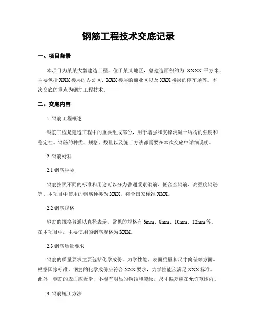 钢筋工程技术交底记录