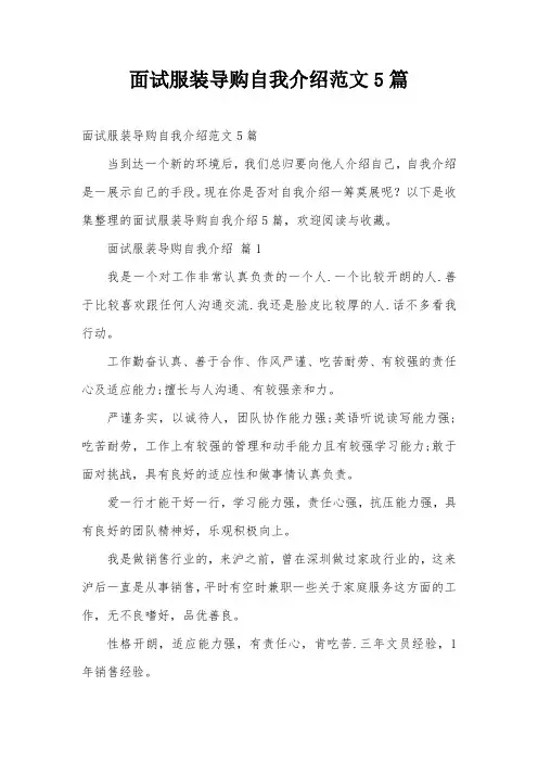 面试服装导购自我介绍范文5篇